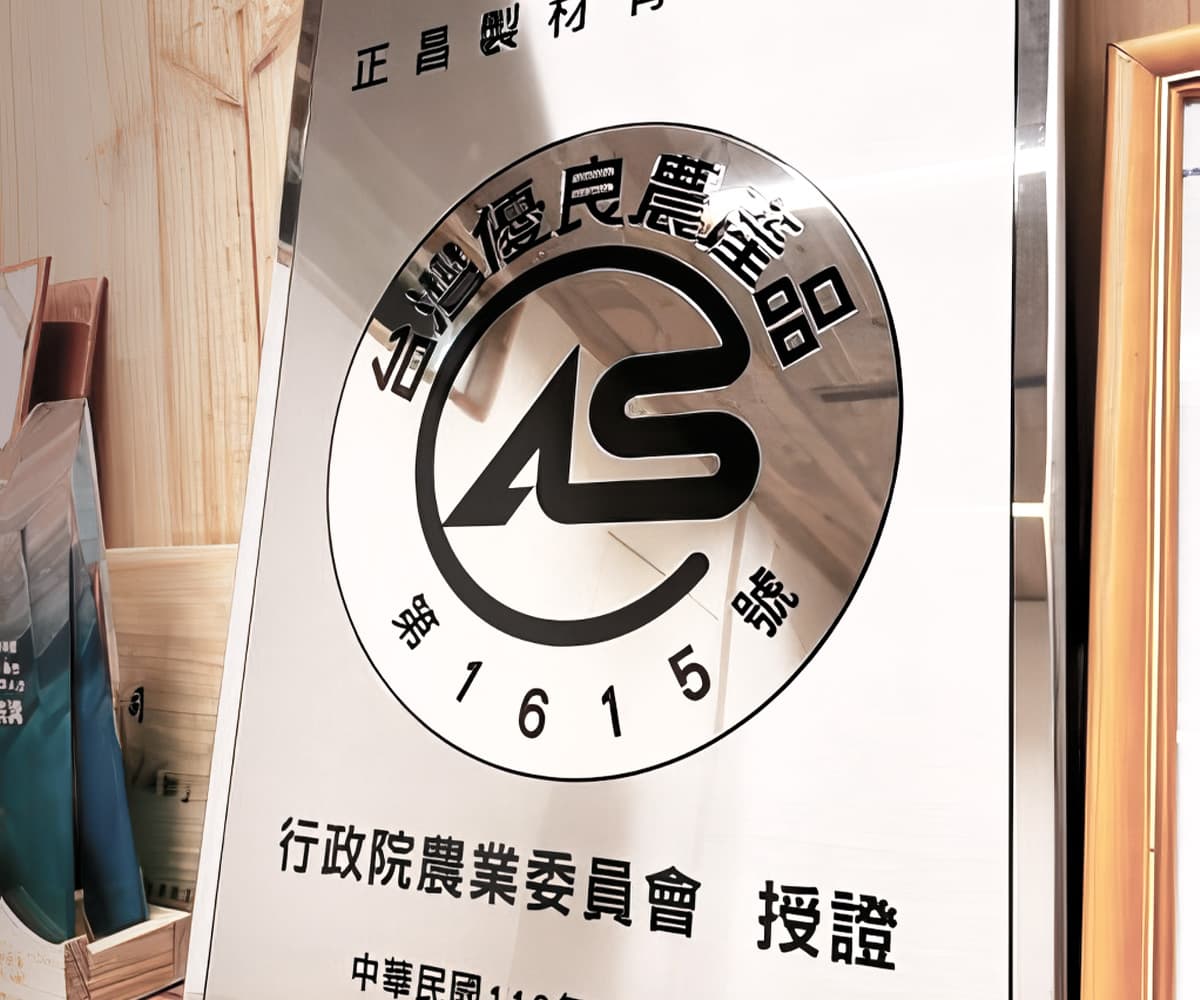 臺灣優良農產品標章 林產品（CAS）